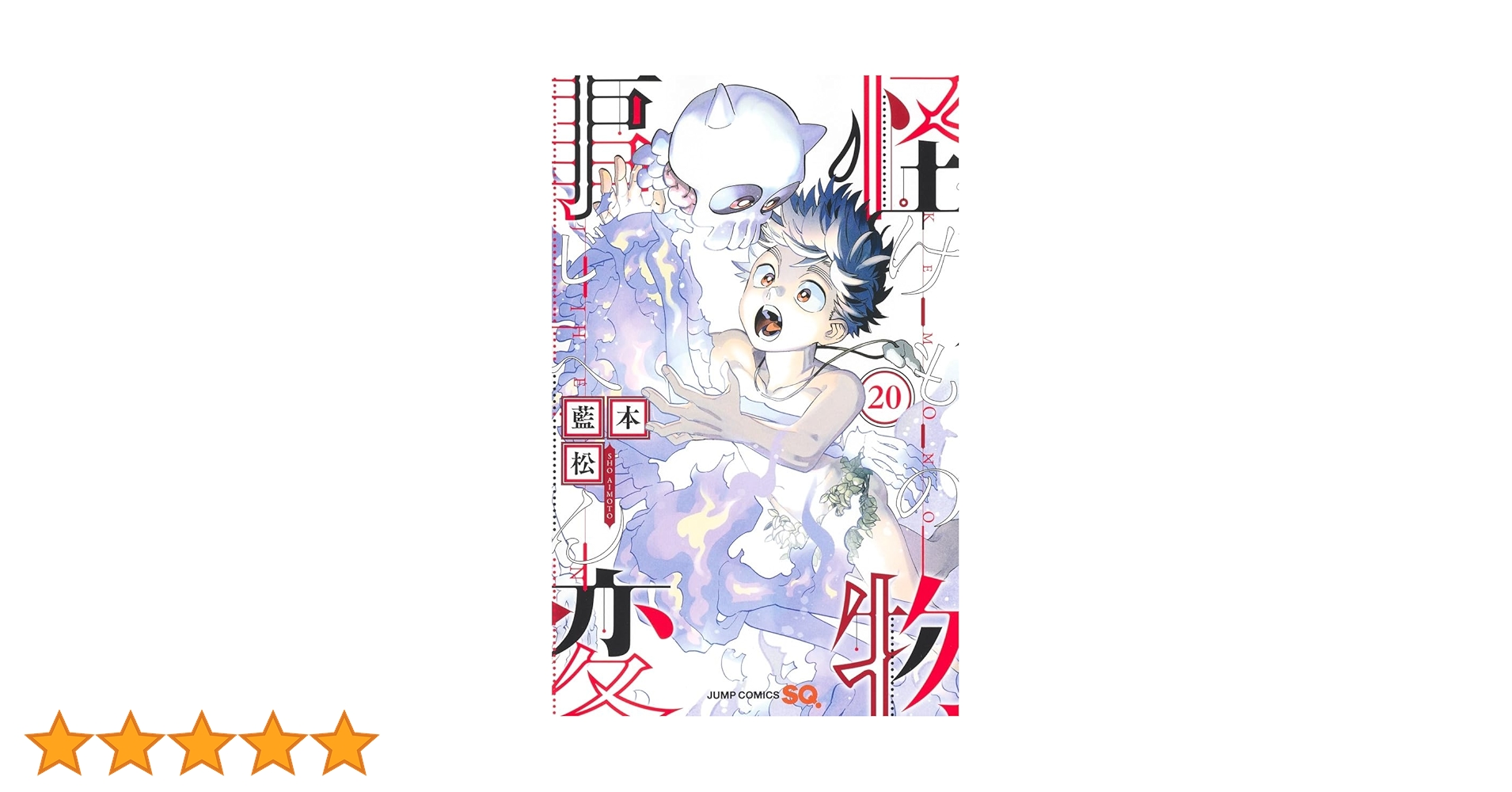 怪物事変 20 (ジャンプコミックス) | 藍本 松 |本 | 通販 | Amazon